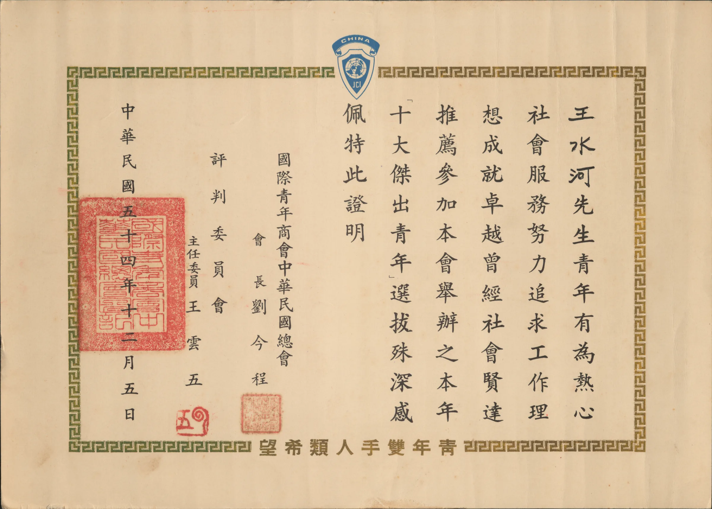 國際青年商會中華民國54年十大傑出青年選拔推薦證明書